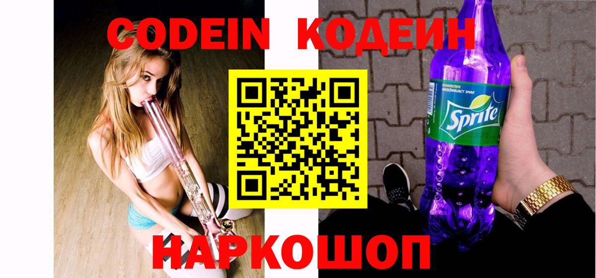 Кодеин Purple Drank  Вход с VPN  Новомосковск  где купить наркоту  Кодеиновый сироп Lean Purple Drank 